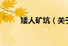 矮人礦坑（關(guān)于矮人礦坑的介紹）