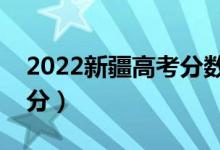 2022新疆高考分數(shù)線預測多少分（一本多少分）