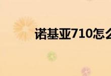 諾基亞710怎么樣（性價比如何）