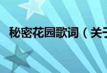 秘密花園歌詞（關(guān)于秘密花園歌詞的介紹）