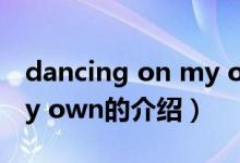 dancing on my own（關(guān)于dancing on my own的介紹）