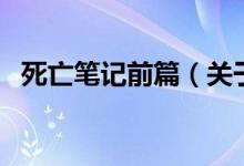 死亡筆記前篇（關(guān)于死亡筆記前篇的介紹）