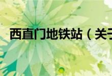 西直門地鐵站（關(guān)于西直門地鐵站的介紹）