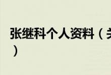 張繼科個(gè)人資料（關(guān)于張繼科個(gè)人資料的介紹）