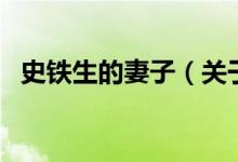 史鐵生的妻子（關(guān)于史鐵生的妻子的介紹）