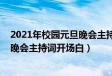 2021年校園元旦晚會主持詞開場白四人（2022年校園元旦晚會主持詞開場白）