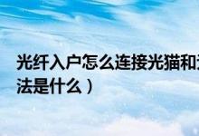 光纖入戶怎么連接光貓和無線路由器（配置無線路由器的方法是什么）