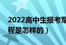 2022高中生報(bào)考軍校需要什么條件（報(bào)考流程是怎樣的）