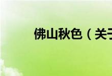 佛山秋色（關(guān)于佛山秋色的介紹）