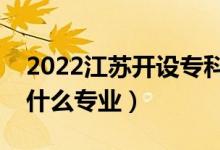 2022江蘇開設(shè)?？频谋究拼髮W(xué)有哪些（都有什么專業(yè)）