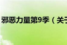 邪惡力量第9季（關(guān)于邪惡力量第9季的介紹）
