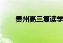 貴州高三復(fù)讀學(xué)校有哪些（哪個好）