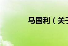 馬國利（關于馬國利的介紹）