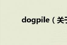 dogpile（關(guān)于dogpile的介紹）