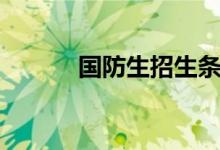 國(guó)防生招生條件（多少分能上）