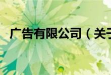 廣告有限公司（關(guān)于廣告有限公司的介紹）