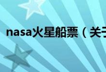 nasa火星船票（關(guān)于nasa火星船票的介紹）