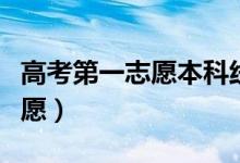 高考第一志愿本科線是什么意思（能填幾個(gè)志愿）