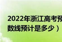 2022年浙江高考預(yù)估各批次分?jǐn)?shù)線（錄取分?jǐn)?shù)線預(yù)計(jì)是多少）