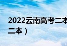 2022云南高考二本分數(shù)線預測（多少分能上二本）