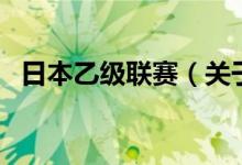 日本乙級(jí)聯(lián)賽（關(guān)于日本乙級(jí)聯(lián)賽的介紹）