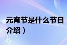元宵節(jié)是什么節(jié)日（關(guān)于元宵節(jié)是什么節(jié)日的介紹）