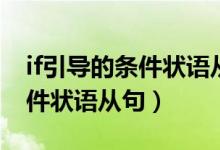 if引導(dǎo)的條件狀語從句主將從現(xiàn)（If引導(dǎo)的條件狀語從句）