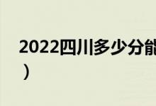 2022四川多少分能上?？疲A(yù)計高職分數(shù)線）