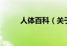 人體百科（關(guān)于人體百科的介紹）