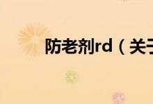 防老劑rd（關(guān)于防老劑rd的介紹）