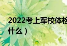 2022考上軍校體檢不過怎么辦（體檢標(biāo)準(zhǔn)是什么）