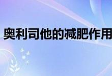 奧利司他的減肥作用（奧利司他的減肥效果）