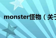 monster怪物（關(guān)于monster怪物的介紹）