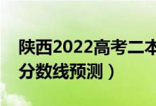 陜西2022高考二本分?jǐn)?shù)線可能多少分（二本分?jǐn)?shù)線預(yù)測(cè)）