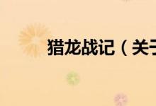獵龍戰(zhàn)記（關于獵龍戰(zhàn)記的介紹）