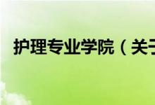 護(hù)理專業(yè)學(xué)院（關(guān)于護(hù)理專業(yè)學(xué)院的介紹）