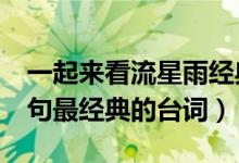 一起來看流星雨經(jīng)典臺詞（一起來看流星雨5句最經(jīng)典的臺詞）