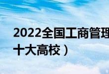 2022全國工商管理類專業(yè)大學(xué)排名（最好的十大高校）