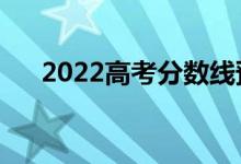 2022高考分?jǐn)?shù)線預(yù)測（分?jǐn)?shù)線降沒降）
