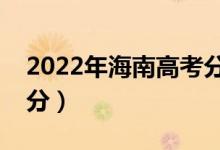 2022年海南高考分數(shù)線預(yù)測（本科要考多少分）