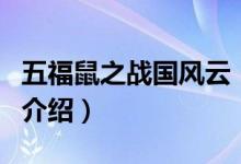 五福鼠之戰(zhàn)國(guó)風(fēng)云（關(guān)于五福鼠之戰(zhàn)國(guó)風(fēng)云的介紹）