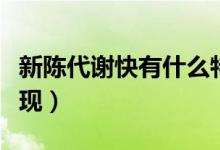 新陳代謝快有什么特征（新陳代謝快有那些表現(xiàn)）