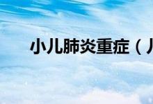 小兒肺炎重癥（兒童重癥肺炎嚴重嗎）