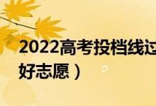 2022高考投檔線過(guò)了就是錄取嗎（怎么填報(bào)好志愿）