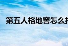 第五人格地窖怎么打開（地窖在哪里刷新）