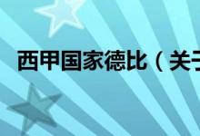 西甲國(guó)家德比（關(guān)于西甲國(guó)家德比的介紹）