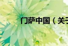 門(mén)薩中國(guó)（關(guān)于門(mén)薩中國(guó)的介紹）