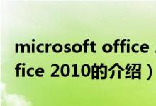 microsoft office 2010（關(guān)于microsoft office 2010的介紹）