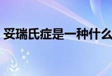 妥瑞氏癥是一種什么?。ㄍ兹鹗习Y是什么?。?class=
