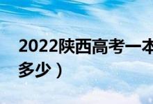 2022陜西高考一本線預(yù)測(cè)（今年一本分?jǐn)?shù)線多少）